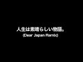 ハジ&rarr;人生は素晴らしい物語