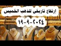 أسعار الذهب اليوم الخميس 19 9 2024 في مصر بعد الارتفاع التاريخي سعر الذهب اليوم في مصر أسعار الذهب اليوم الخميس 19 9 2024 في مصر بعد الارتفاع التاريخي سعر الذهب اليوم في مصر
