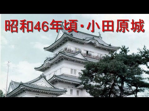 昭和46年・1971年頃の 小田原城 の写真 神奈川県小田原市 天守閣