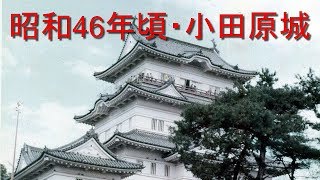小田原城とその周辺 (1985年) 小田原城とその周辺 (1985年) 昭和時代の城址公園の豆電車 [昭和
