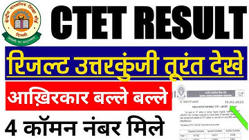 ctet result out 2022|| ctet latest update 2022 || ctet result 2022