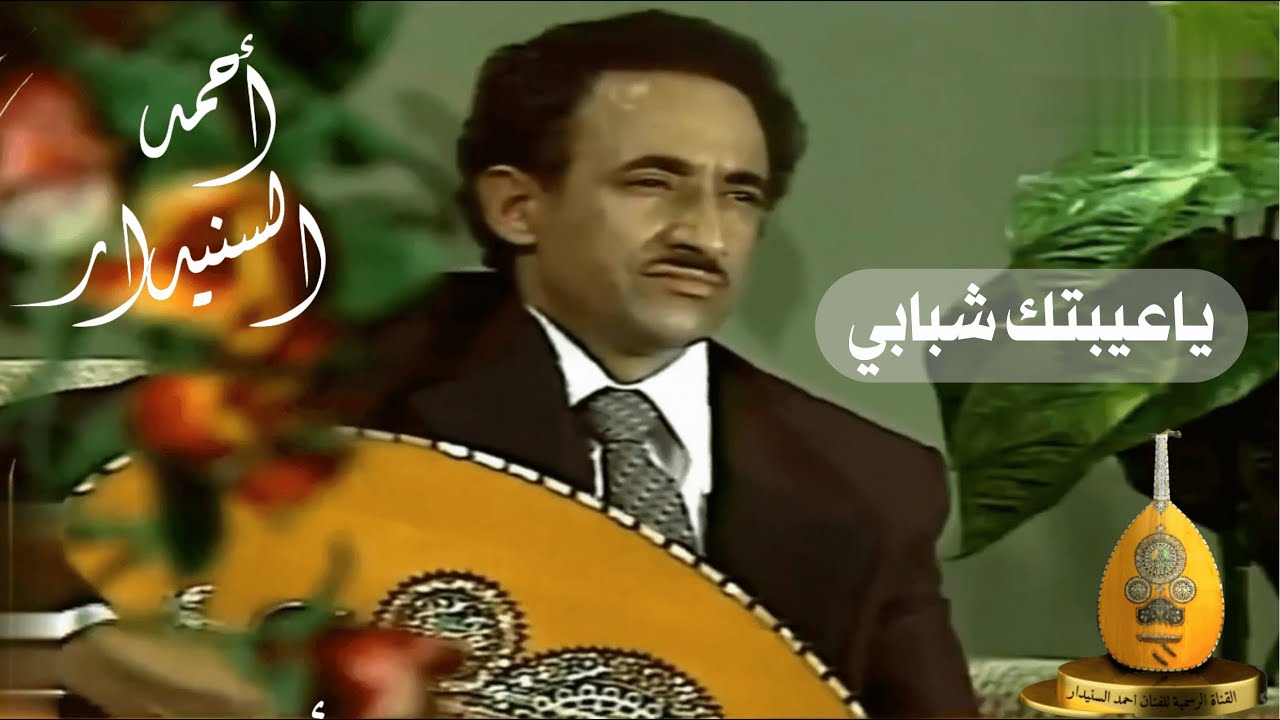 ياعيبتك شبابي / احـمـد السـنيدار
