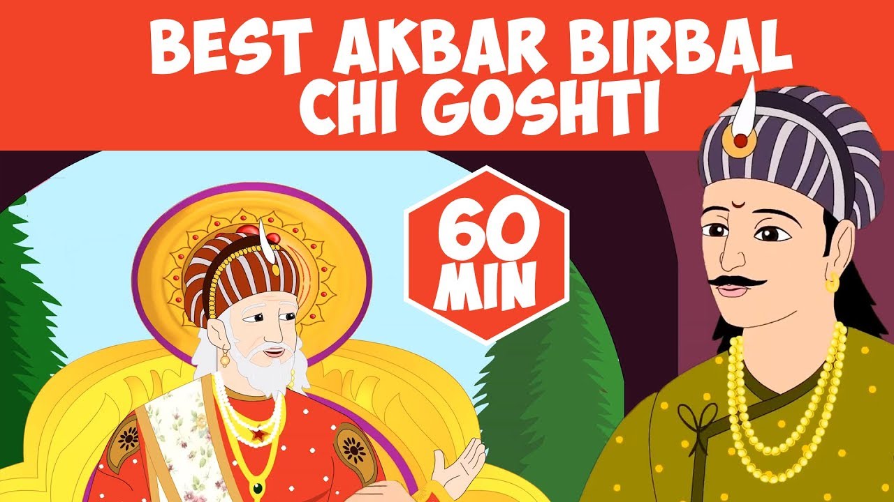 Best Akbar Birbal Chi Goshta - Marathi Goshti गोष्टी | Chan Chan Goshti | लहान मुलांच्या गोष्टी