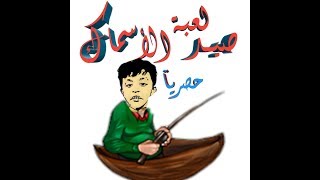 حصريآ لعبة صيد الأسمك screenshot 4