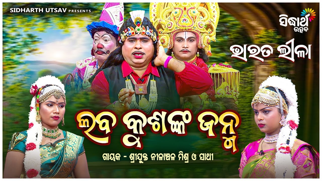 BHARAT LEELA - ଭାରତ ଲୀଳା - ଲବ କୁଶଙ୍କ ଜନ୍ମ  | Nilanchala Mishra O Sathi | Sidharth Utsav
