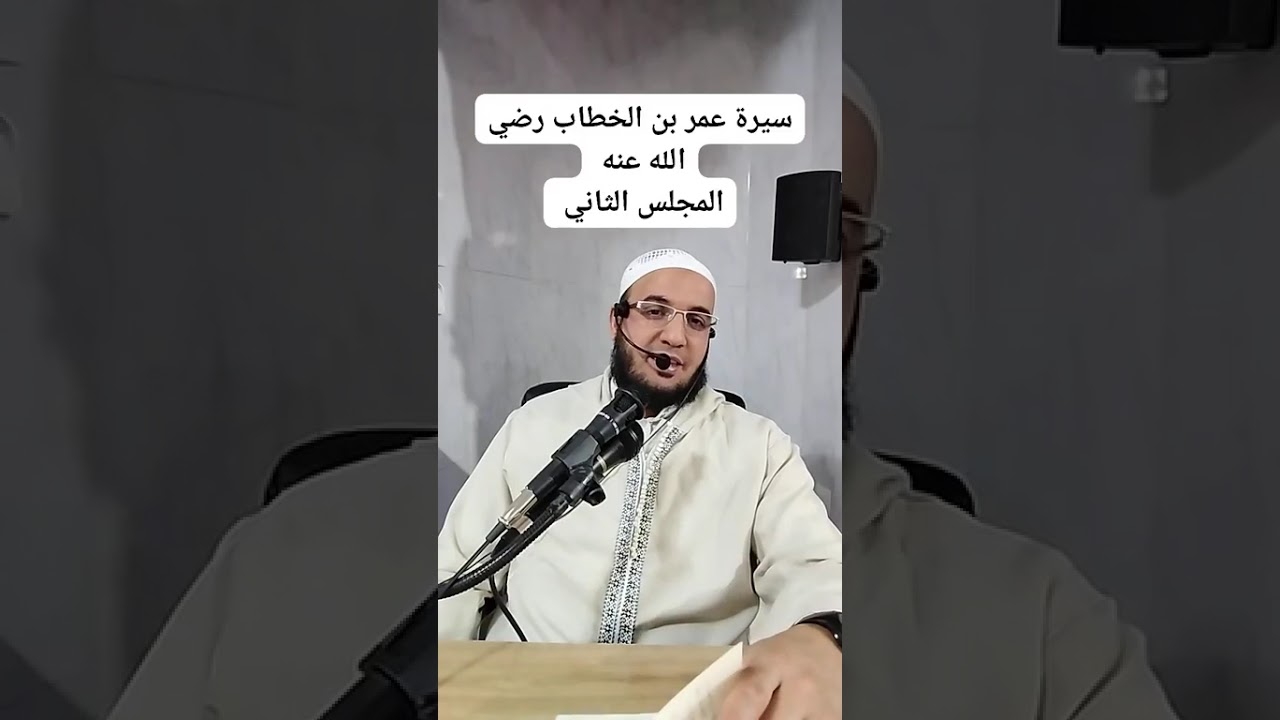 ✓ المجلس الثاني من سيرة عمر بن الخطاب رضي الله عنه للشيخ  حمزة الورثيلاني ـ حفظه الله -