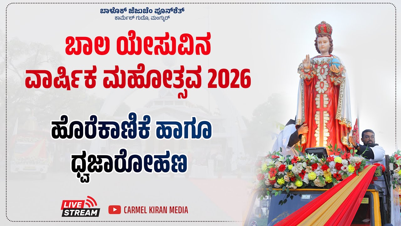 🔴 🅻🅸🆅🅴 ಹೊರೆಕಾಣಿಕೆ ಹಾಗೂ ಧ್ವಜಾರೋಹಣ 2026 | ಬಾಲ ಯೇಸುವಿನ ವಾರ್ಷಿಕ ಮಹೋತ್ಸವ | 