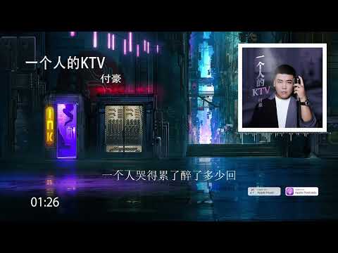 2022華語網絡流行音樂 ||《一個人的KTV》|| 付豪 || 動態歌詞