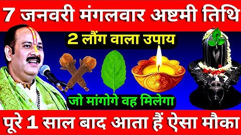 7 जनवरी मंगलवार अष्टमी तिथि के दिन 2 लौंग वाला उपाय जरूर करे || Pradeep Ji Mishra