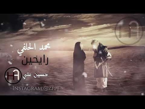 رايحين وهذا كلبي محمد الحلفي