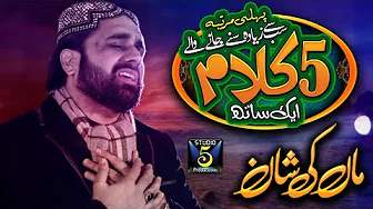 Maa Di Shan Qari Shahid Mehmood | Heart Touching Kalam