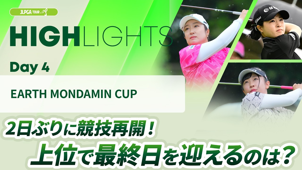 【ロングハイライト】EARTH MONDAMIN CUP - Day4