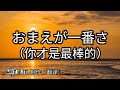 おまえが一番さ【哲也の經典日本歌|中文字幕|歌詞】天童よしみ發表於1998年。もず唱平作詞。聖川湧作曲。典型的大阪演歌風格。歌曲不寫著轟轟烈烈的愛情,而是一種相濡以沫的陪伴。