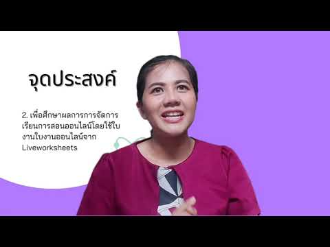 เผยแพร่ : นวัตกรรมการจัดการเรียนการสอนด้วยใบงานติดปีก Liveworksheets