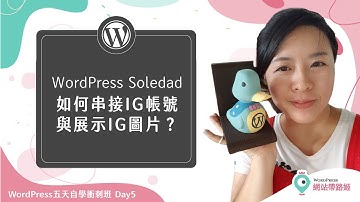 WordPress Soledad：如何串接 IG 帳號與展示 IG照片？— WordPress 五天自學衝刺班 2.0：Day 5-7 (2021+)