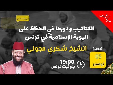 الكتاتيب و دورها في الحفاظ على الهوية الإسلامية في تونس