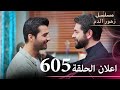 اعلان الحلقة 605 مسلسل زهور الدم مدبلج بالعربية Kan Çiçekleri الجزء الثالث 