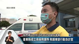臺東縣消防局5G緊急救護系統 急救成功率增【客家新聞20221028】