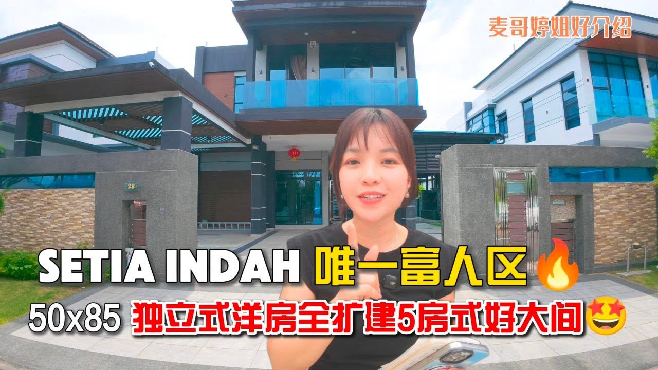 【JB Property新山直播看房】Setia Indah唯一富人区🔥50x85独立式洋房全扩建5房式好大间🤩