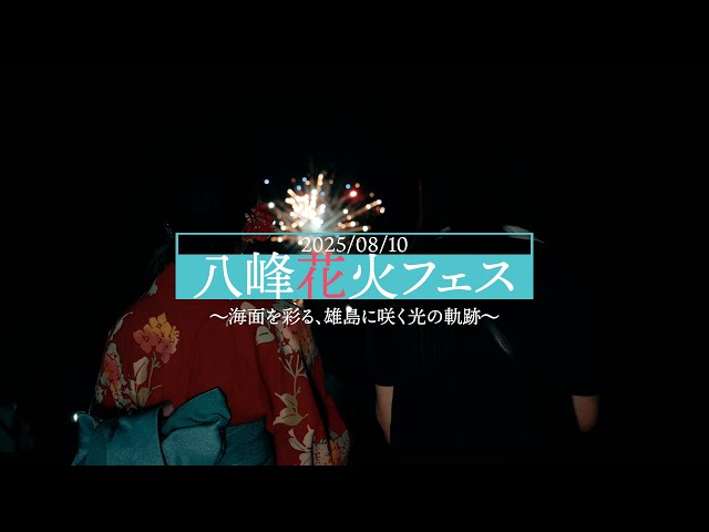 八峰花火フェス
