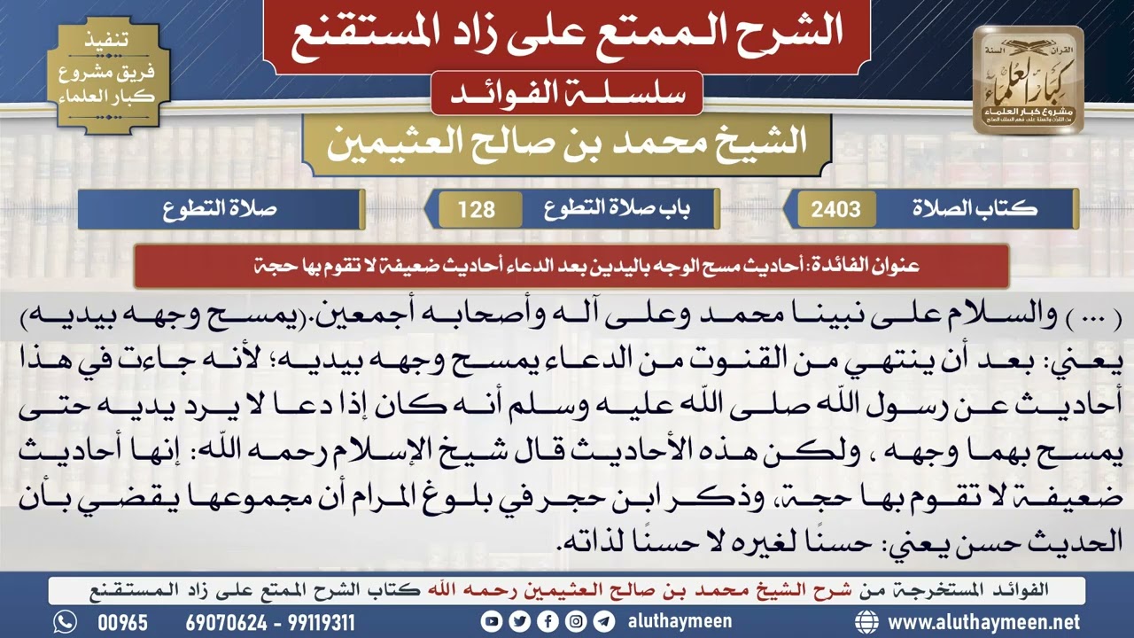 2403أحاديث مسح الوجه باليدين بعد الدعاء أحاديث ضعيفة...📔 الشرح الممتع على زاد المستقنع - ابن عثيمين