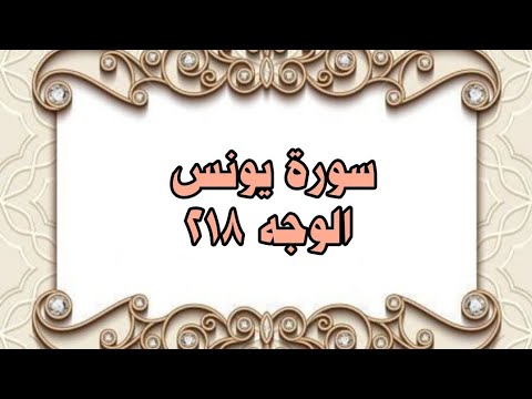 218 سورة يونس الوجه 218 بتلاوة الشيخ خليل الحصري المصحف المرتل 