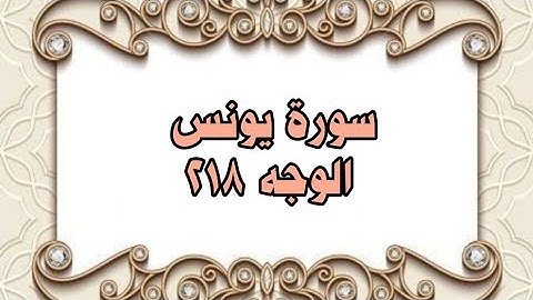 218 - سورة يونس ( الوجه 218) بتلاوة الشيخ  خليل الحصري المصحف المرتل