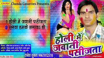 होली में जवानी पसीजsता || Rajesh Shukla || Bhojpuri Holigeet 2018 #Chanda Cassettes