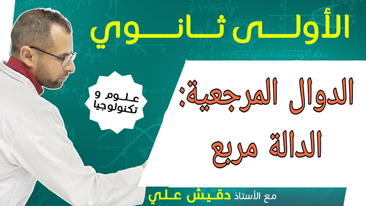 الدوال المرجعية : الدالة مربع