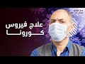 هل مصر أعطت الصين مصل وعلاج ل ڤيروس كورونا !؟ الحقيقة من هنا في #الصين