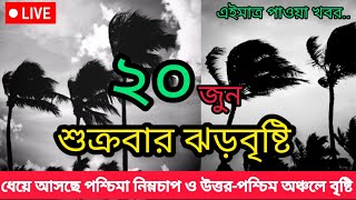 আগামীকালকের আবহাওয়ার পূর্বাভাস | 20 June 2025 | Weather Report Bangladesh | Abohar Khabar | Weather