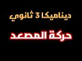 ديناميكا   ثانوي قانون نيوتن الثالث   حركة المصعد شرح وحل تمارين نجومي