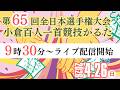 小倉百人一首競技かるた 第65回全日本選手権大会