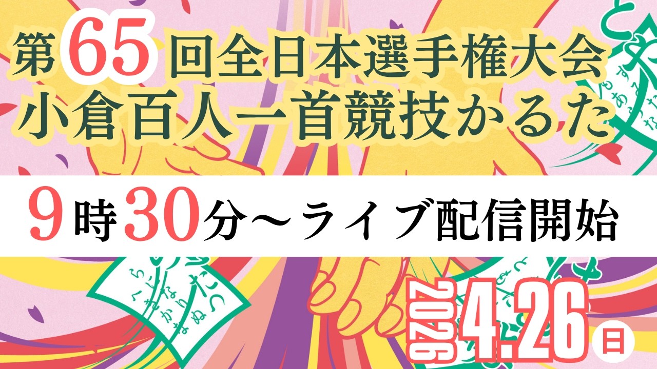 小倉百人一首競技かるた 第65回全日本選手権大会