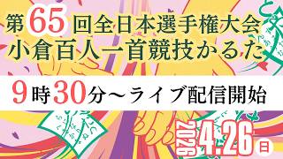 小倉百人一首競技かるた 第65回全日本選手権大会
