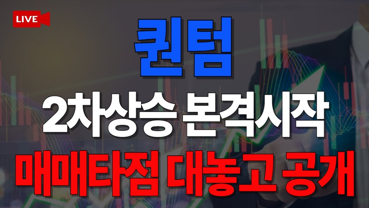 퀀텀 코인 호재 (83) 사진