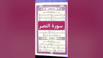سورة النصر | بشارة الفتح ونصر الله المبين ✨📖.  #القرآن_الكريم #سورة_النصر #صوت_القرآن #قرآن #quran
