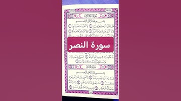 سورة النصر | بشارة الفتح ونصر الله المبين ✨📖.  #القرآن #القرآن_الكريم