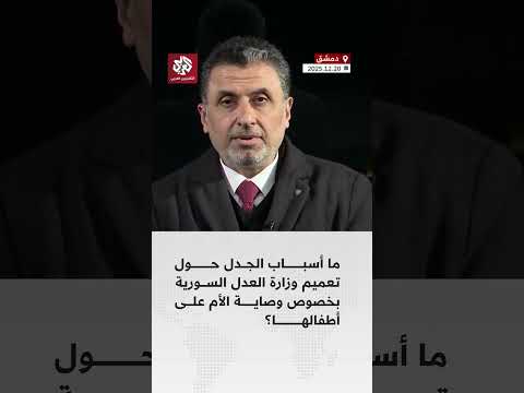 ما أسباب الجدل في سوريا بعد تعميم وزارة العدل بشأن وصاية الأم على أطفالها