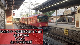 快速急行中部国際空港行き4両　名鉄3700系（3705f）金山駅到着動画