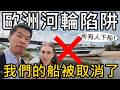 多瑙河快乾了！花幾十萬搭高級河輪，竟然還被趕下船？歐洲河輪的殘酷真相