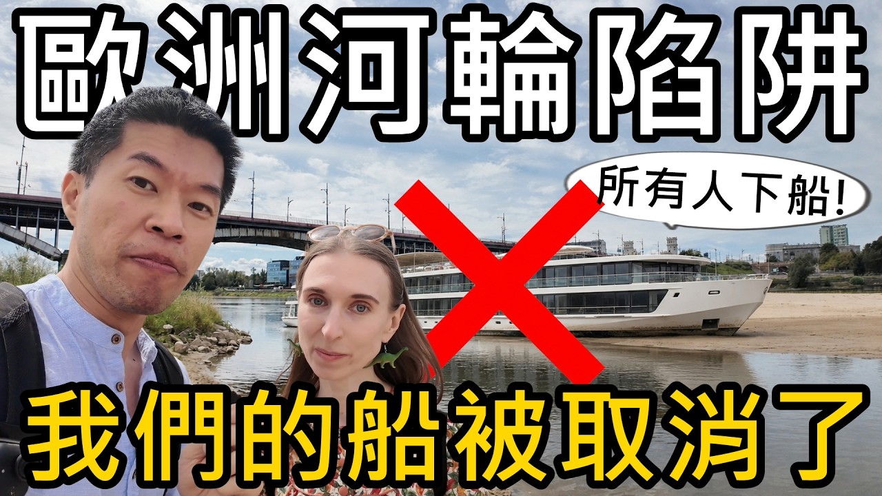 歐洲河輪殘酷真相!花幾十萬搭高級河輪,竟然還被趕下船?多瑙河快乾了? 縮圖