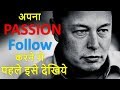 अपना असली PASSION कैसे पता करे | What is your real Passion (HINDI)