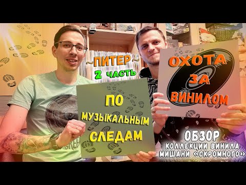 видео: ПО МУЗЫКАЛЬНЫМ СЛЕДАМ - Охота За Винилом - Питер - 2 Часть (Обзор Коллекции Винила Мишани Скромного)