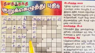 Dinathanthi kurukku ezhuthu in Tamil | தினத்தந்தி குறுக்கெழுத்துப் புதிர்| Dinathanthi | 02/10/2024
