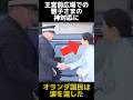 オランダ国民が涙した王宮前広場での雅子さまの神対応