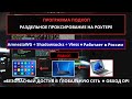 Подкоп на OpenWRT: Раздельное проксирование и обход DPI в 2025!