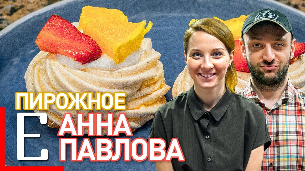 Анна Павлова (пирожное) — рецепт десерта Едим ТВ - YouTube
