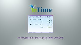 Учет ночных смен в AIM CrossChex