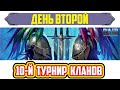 Турнир кланов №10, день 2. RAID: Shadow Legends (#341)